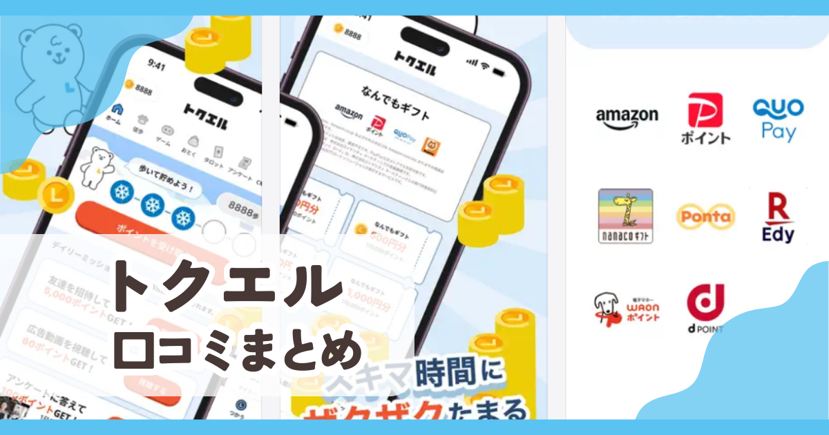 【トクエル】口コミ評判まとめ