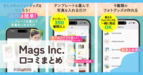 Mags Inc.口コミまとめ