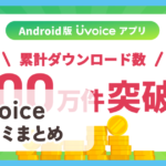 【Uvoice ユーボイス】口コミ評判まとめ