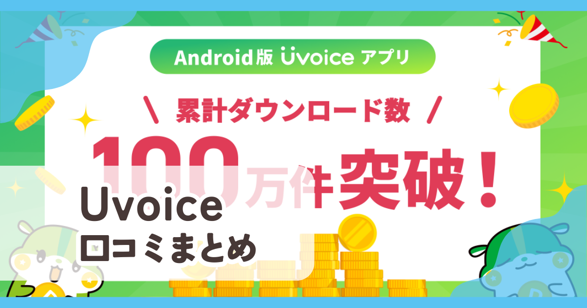 【Uvoice ユーボイス】口コミ評判まとめ