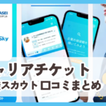 【キャリアチケット就職スカウト】口コミ評判まとめ