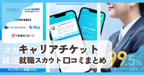【キャリアチケット就職スカウト】口コミ評判まとめ