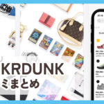 【SNKRDUNK スニダン】口コミ評判まとめ