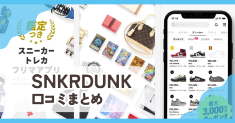 【SNKRDUNK スニダン】口コミ評判まとめ