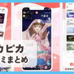 【ピカピカ PikaPika】口コミ評判まとめ