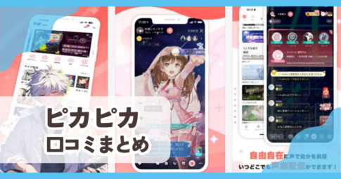 【ピカピカ PikaPika】口コミ評判まとめ