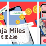 【ニンジャマイルズ】の口コミ評判まとめ