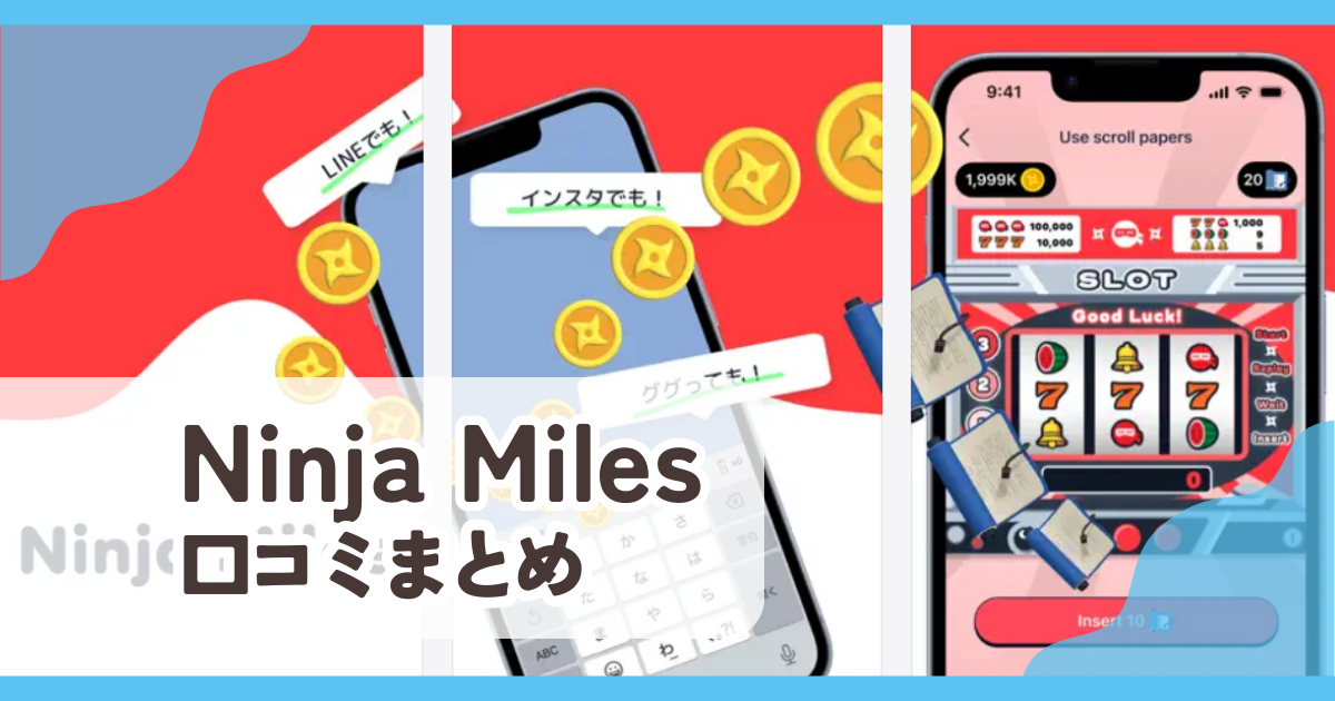 【ニンジャマイルズ】の口コミ評判まとめ