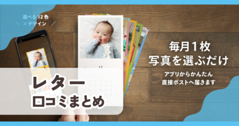レター口コミまとめ