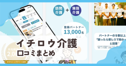 【イチロウ介護】口コミ評判まとめ
