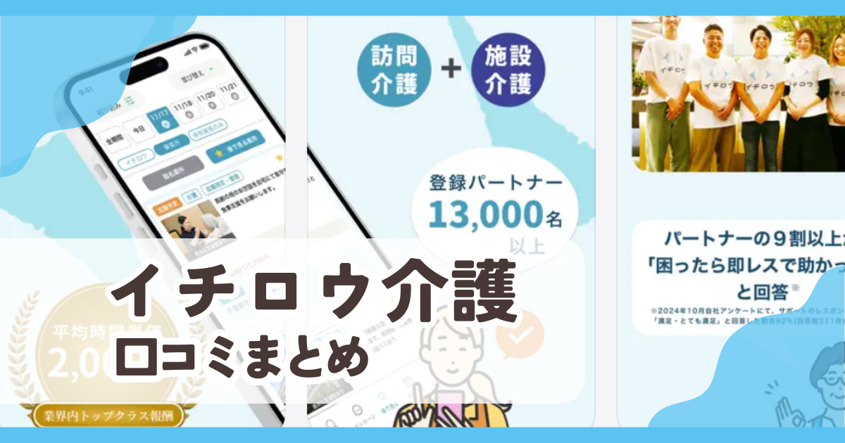【イチロウ介護】口コミ評判まとめ