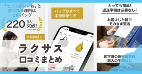 【ラクサス（Laxus）】口コミ評判まとめ