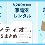【レンティオ(Rentio)】口コミ評判まとめ