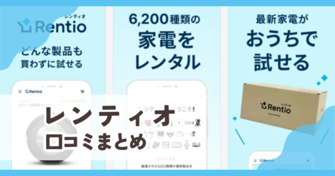 【レンティオ（Rentio）】口コミ評判まとめ