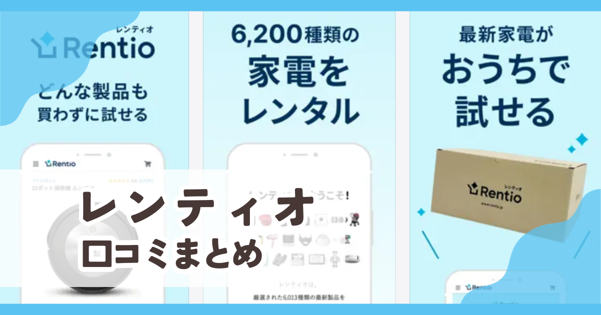 【レンティオ(Rentio)】口コミ評判まとめ