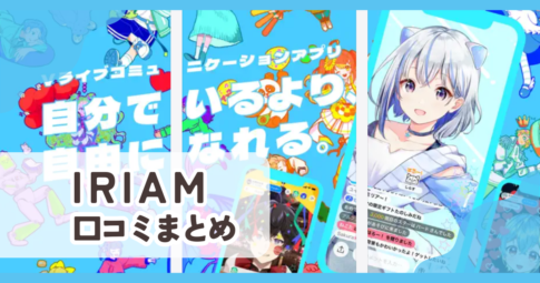 【IRIAM】口コミ評判まとめ