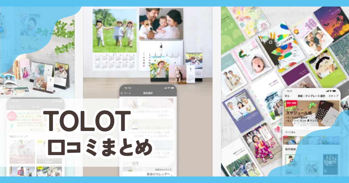 TOLOT口コミまとめ