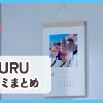 OKURU口コミまとめ