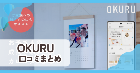 OKURU口コミまとめ