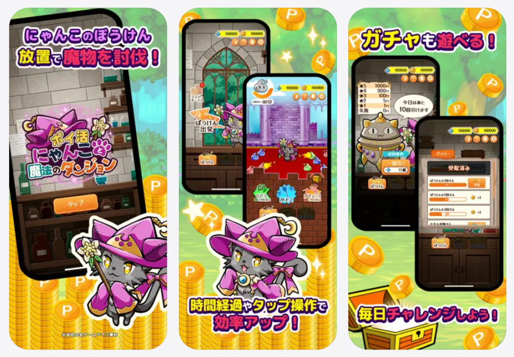 ポイ活にゃんこと魔法のダンジョンにゃんこの冒険放置で魔物を討伐