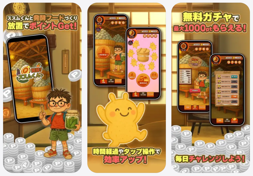 ポイ活 発酵!ススムくん