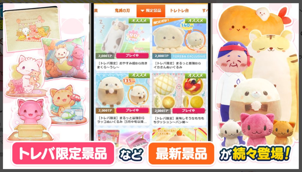 トレバ限定景品など最新景品が続々登場