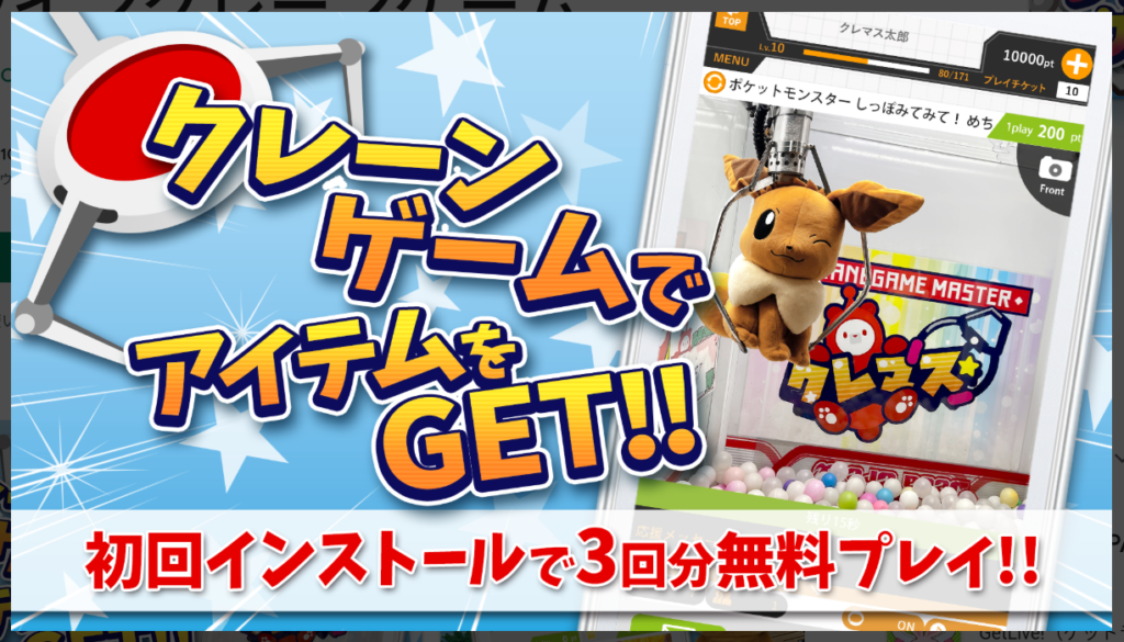 クレーンゲームマスター、初回インストールで3回分無料プレイ