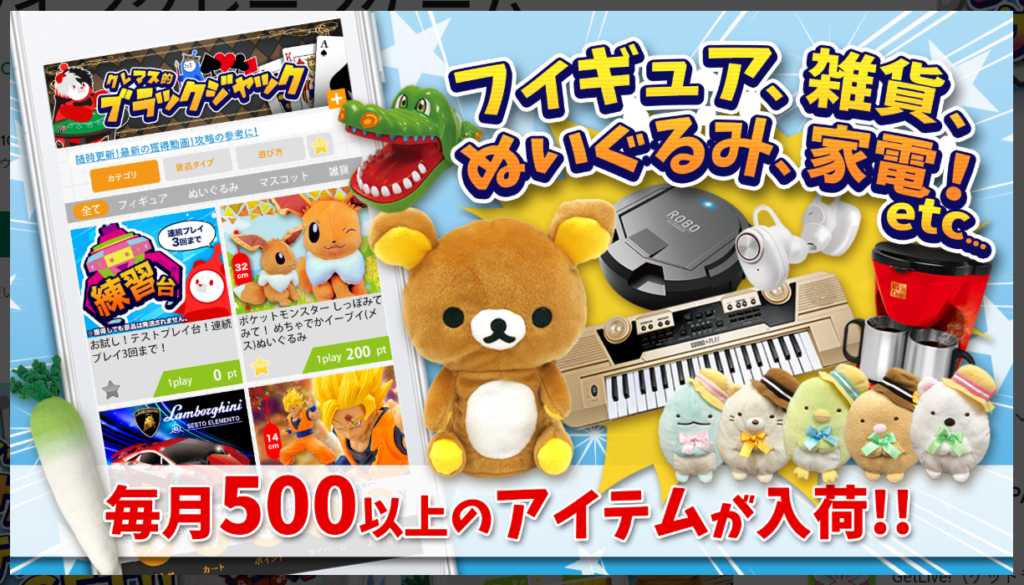 クレーンゲームマスター、毎月500以上のアイテム入荷