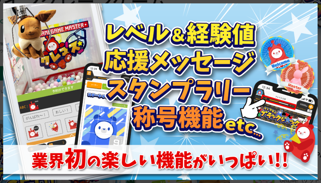 クレーンゲームマスター、業界初の楽しい機能がいっぱい