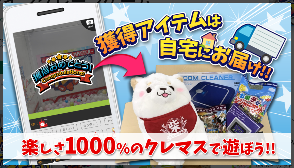 クレーンゲームマスター、獲得アイテムは自宅にお届け