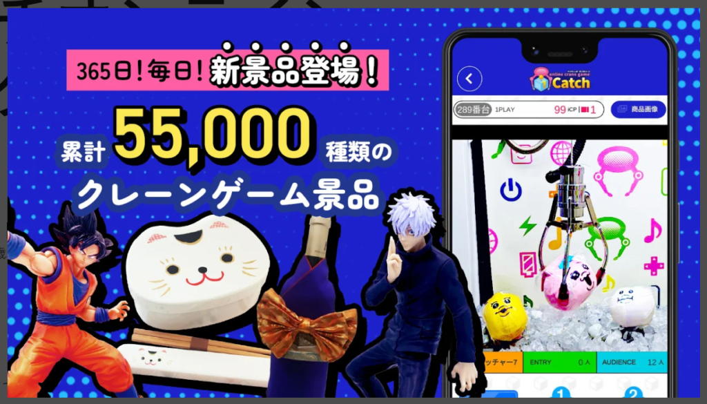 アイキャッチオンライン、累計55,000種類のクレーンゲーム景品