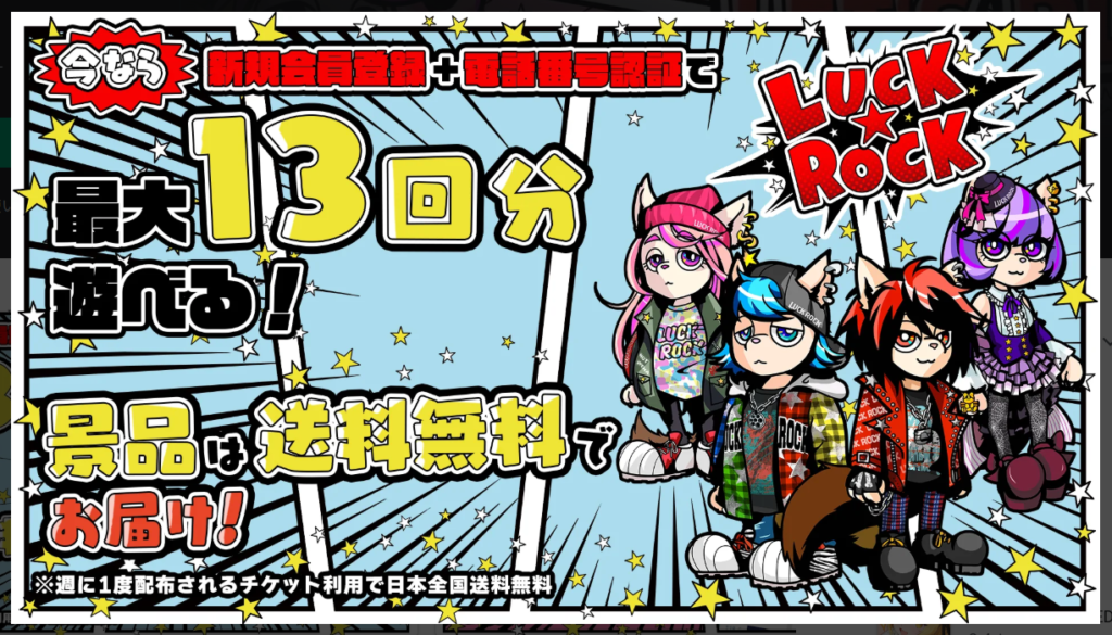 LUCK ROCK最大13回遊べる