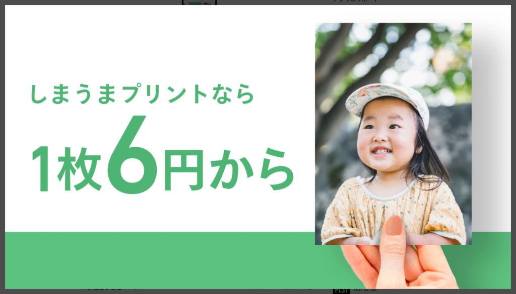 しまうまプリントなら1枚6円から