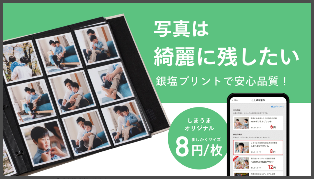 しまうまプリント写真はきれいに残したい