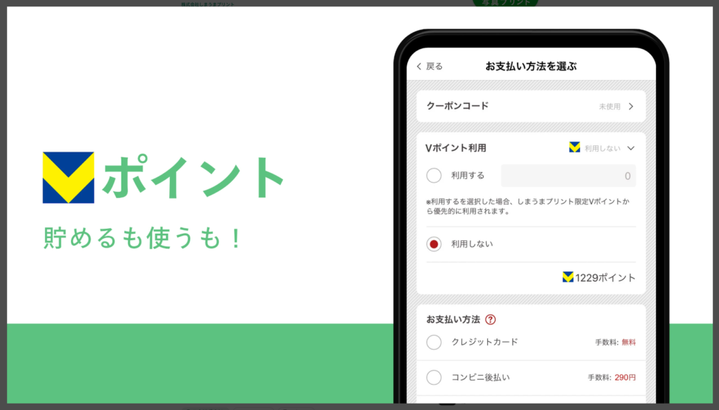 しまうまプリントVポイントもたまる使える