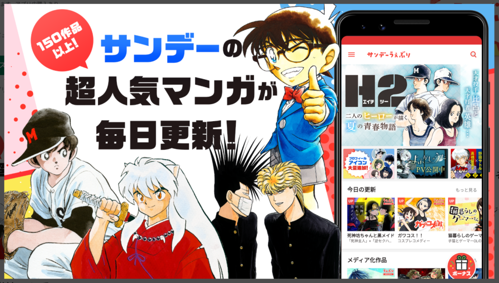 サンデーの超人気漫画が毎日更新