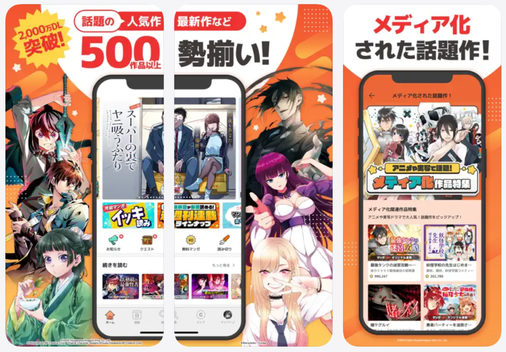 【マンガUP！】人気作最新作など500作品以上勢ぞろい