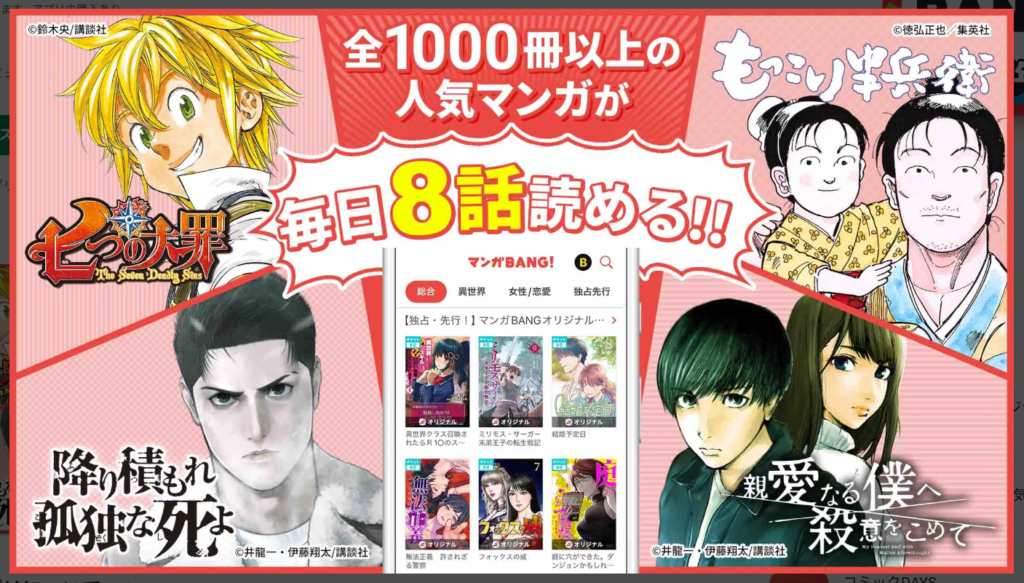 【マンガBANG!】全1000冊以上の人気漫画が毎日8話読める