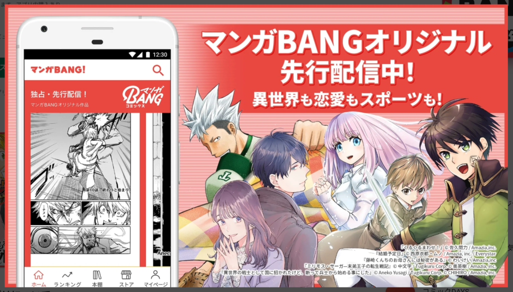 【マンガBANG!】オリジナル先行配信中