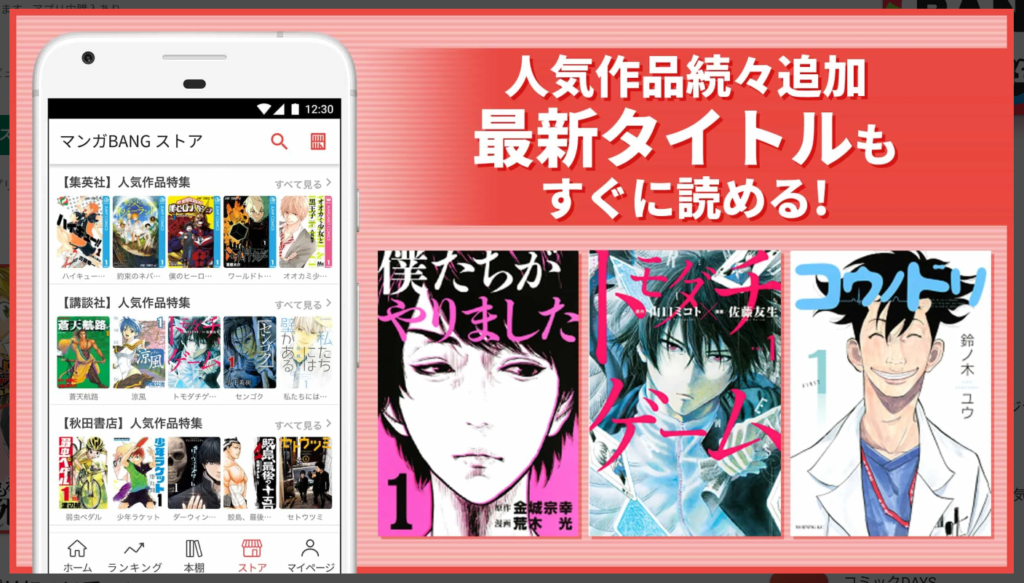 【マンガBANG!】人気作品続々追加