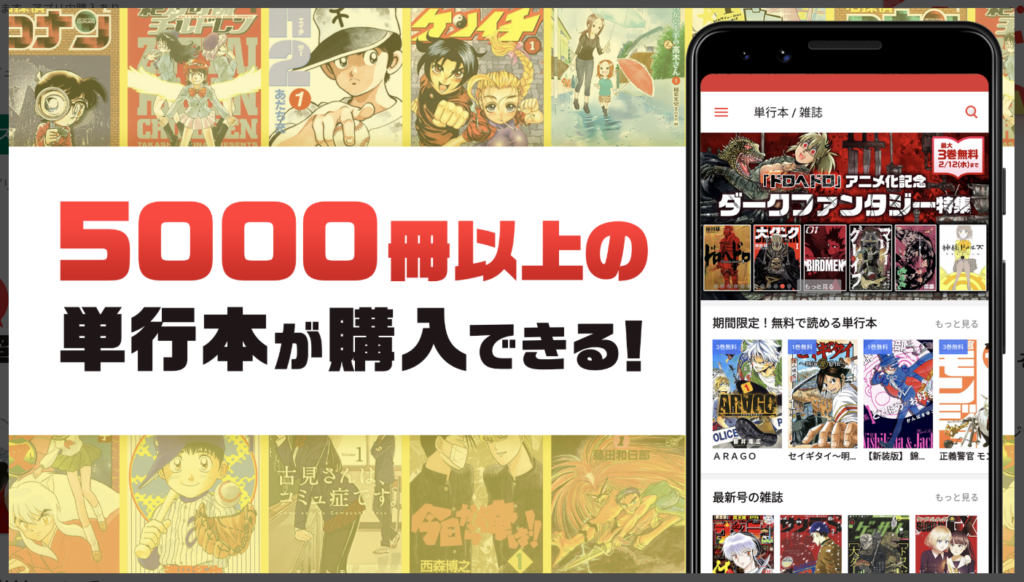 5,000冊以上の単行本が購入できる