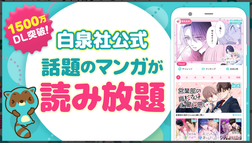 マンガPark白泉社公式話題の漫画が読み放題
