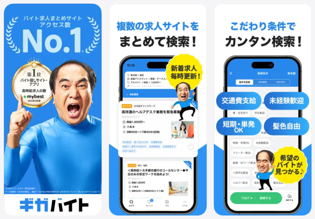 ギガバイトはバイト求人まとめサイトアクセスNo.1