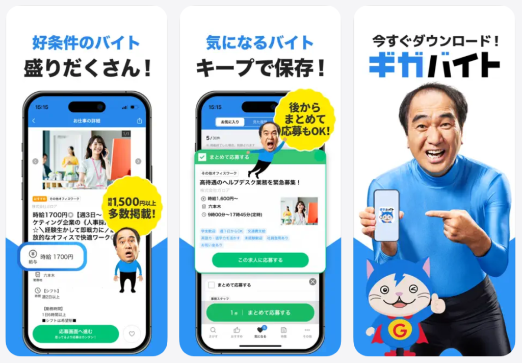 ギガバイトは好条件のバイト盛りだくさん