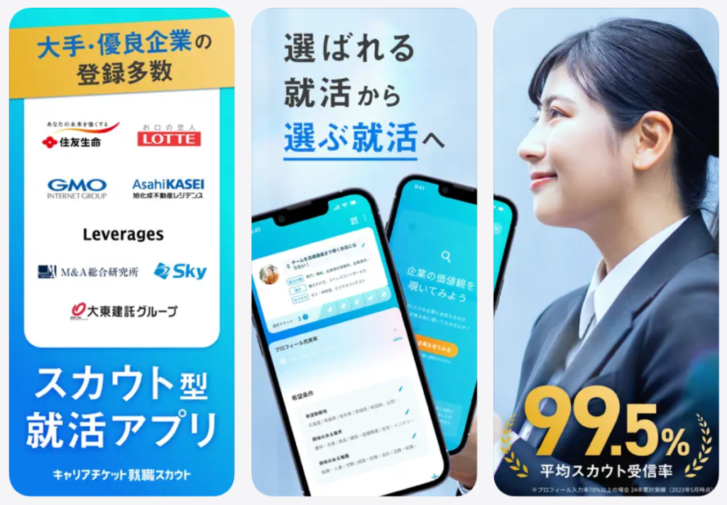 キャリアチケット就職スカウトは選ばれる就活から選ぶ就活へ