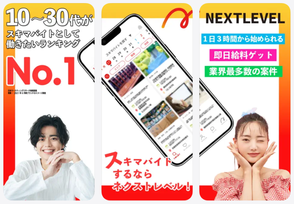 ネクストレベルのスキマバイト