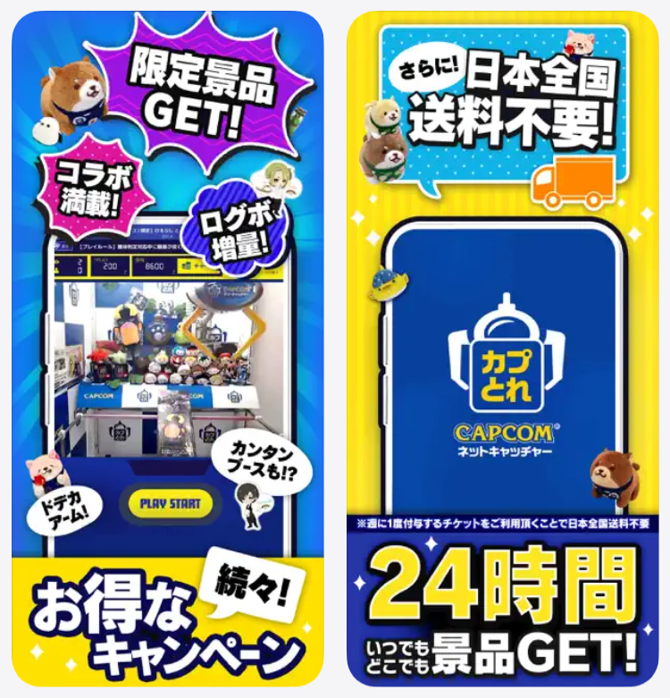 カプとれ限定景品GET日本全国送料不要