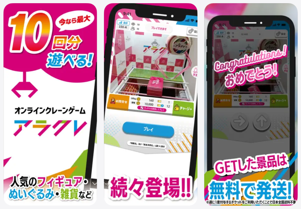 【アラクレ】10回分遊べるオンラインクレーンゲーム