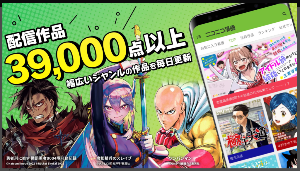 ニコニコ漫画-配信作品39,000点以上