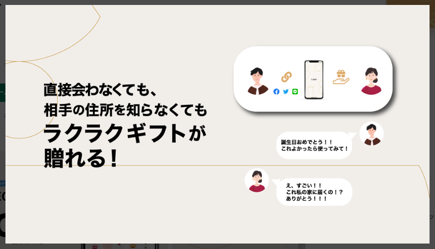 【TANP タンプ】直接会わなくても相手の住所を知らなくてもらくらくギフトが贈れる